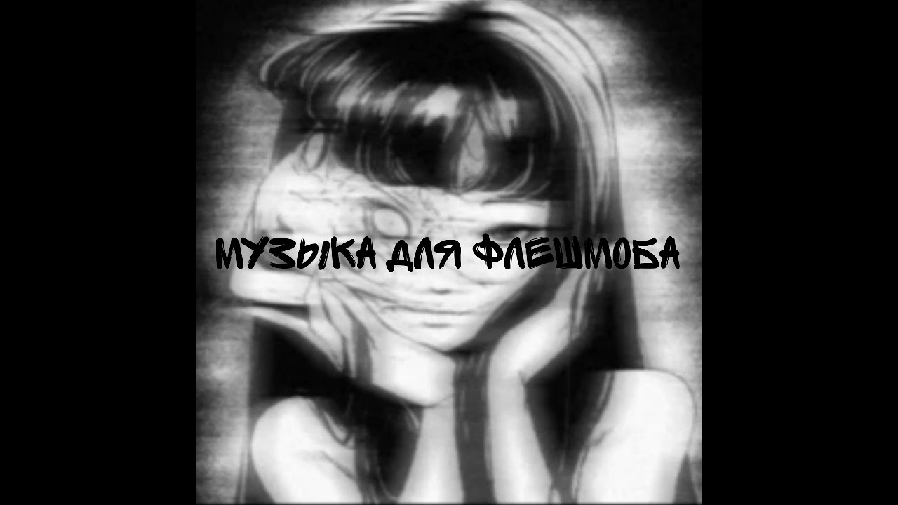 /Музыка для флешмоба/