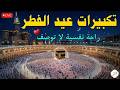 تكبيرات عيد الفطر المبارك 2026 بصوت رائع لنجعلها تملأ الدنيا الله أكبر الله أكبر ولله الحمد