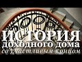 ИСТОРИЯ ДОХОДНОГО ДОМА СО СЧАСТЛИВЫМ КОНЦОМ