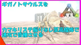 Ark検証 ギガノトサウルスをカマキリステ振りなし至高の棍棒で余裕で昏睡させる Youtube Ark検証 ギガノトサウルスをカマキリステ振りなし至高の棍棒で余裕で昏睡させる Youtube