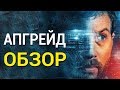 Апгрейд - все что вы не знали об этом фильме 2018