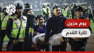 يوم حزين لكرة القدم .. مقتل 174 مشجعا في أعمال شغب في الدوري الإندونيسي