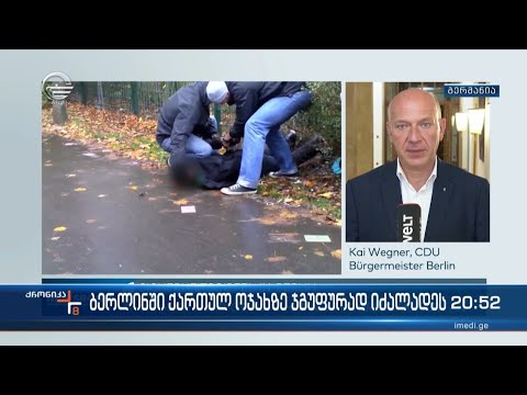 ბერლინში ქართულ ოჯახზე ჯგუფურად იძალადეს
