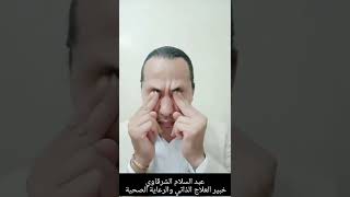 طريقة فورية تقوية النظر وإزالة تعب العينين II   عبد السلام الشرقاوي