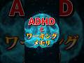 ADHDの特性“ワーキングメモリー”とは　#障害者 #発達障害 #adhd #shorts