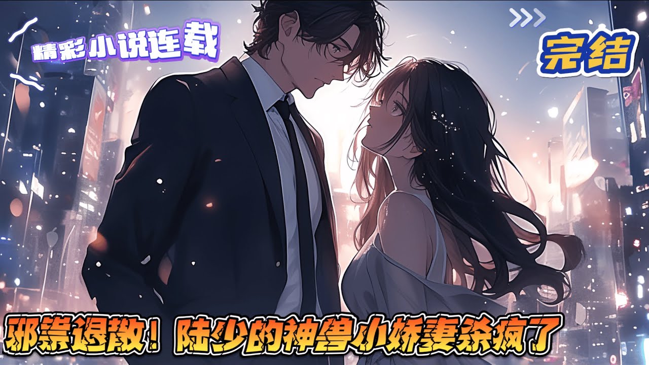 【完结】《邪祟退散！陆少的神兽小娇妻杀疯了》从地狱重回人间，携着满腔仇恨而归的貔貅大佬，不懂人情世故，只知道业债业尝；杀人偿命，欠债还钱，天经地义！你今生犯的罪，今生必须偿！｜#千金#玄学#甜宠