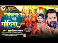 #2023 | #manokamana mai godhiya| #sanjeet_sawariya | #मनोकामना माई गोढिया | #devi | #navratrispecial