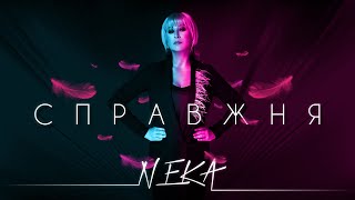 NEKA — Справжня (Official Audio)