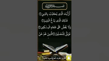 سورة الماعون .. #الحارث_الصالح حفظه الله ووفقه ،، #رمضان ١٤٤٣هـ
