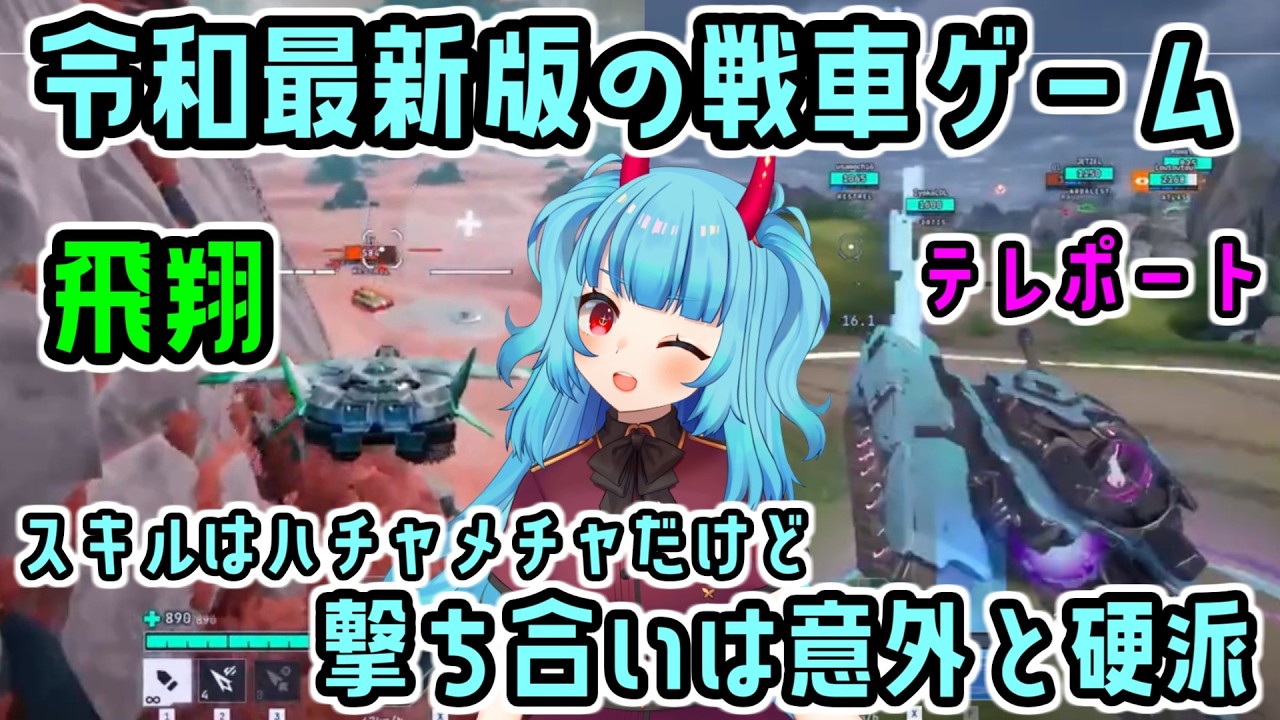 令和の戦車ゲームは空を飛んだりテレポートしたり自由自在!だけど砲撃戦はしっかり硬派!【Tyr】LoLやValoの開発者が所属するデベロッパーの戦車ゲームは純進化したWoTの系譜だった