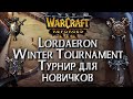 [СТРИМ]ТУРНИР НОВИЧКОВ - Lordaeron Winter Tournament: Warcraft 3 Reforged