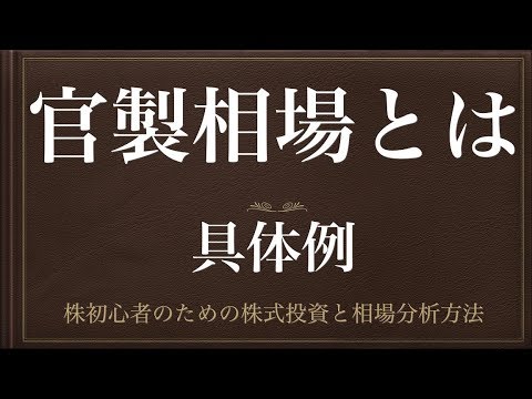 [動画で解説] 官製相場とはー具体例ー