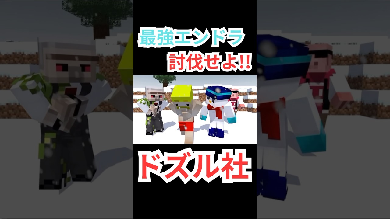 今回の敵は...?!?!?!#マイクラ #マインクラフト #ゲーム #ゲーム実況 #ドズル社 #ドズル社切り抜き #ドズル #ぼんじゅうる #おんりー #おらふくん #おおはらmen #shorts 今回の敵は...?!?!?!#マイクラ #マインクラフト #ゲーム #ゲーム実況 #ドズル社 #ドズル社切り抜き #ドズル #ぼんじゅうる #おんりー #おらふくん #おおはらmen #shorts