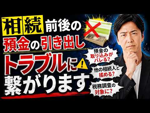 【要注意】相続前後の預金の引き出し　完全攻略