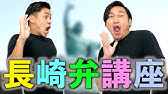 爆笑 長崎弁でお笑いやってみた ｎ １ 長崎弁 グランプリ開幕 Ncc長崎文化放送 Youtube