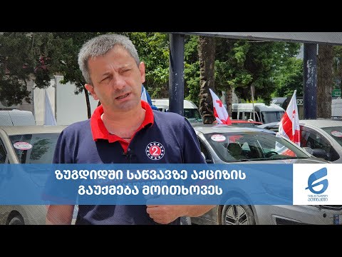 ზუგდიდში საწვავზე აქციზის გაუქმება მოითხოვეს