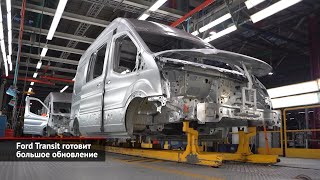 Ford Transit готовит большое обновление | Новости с колёс №1818