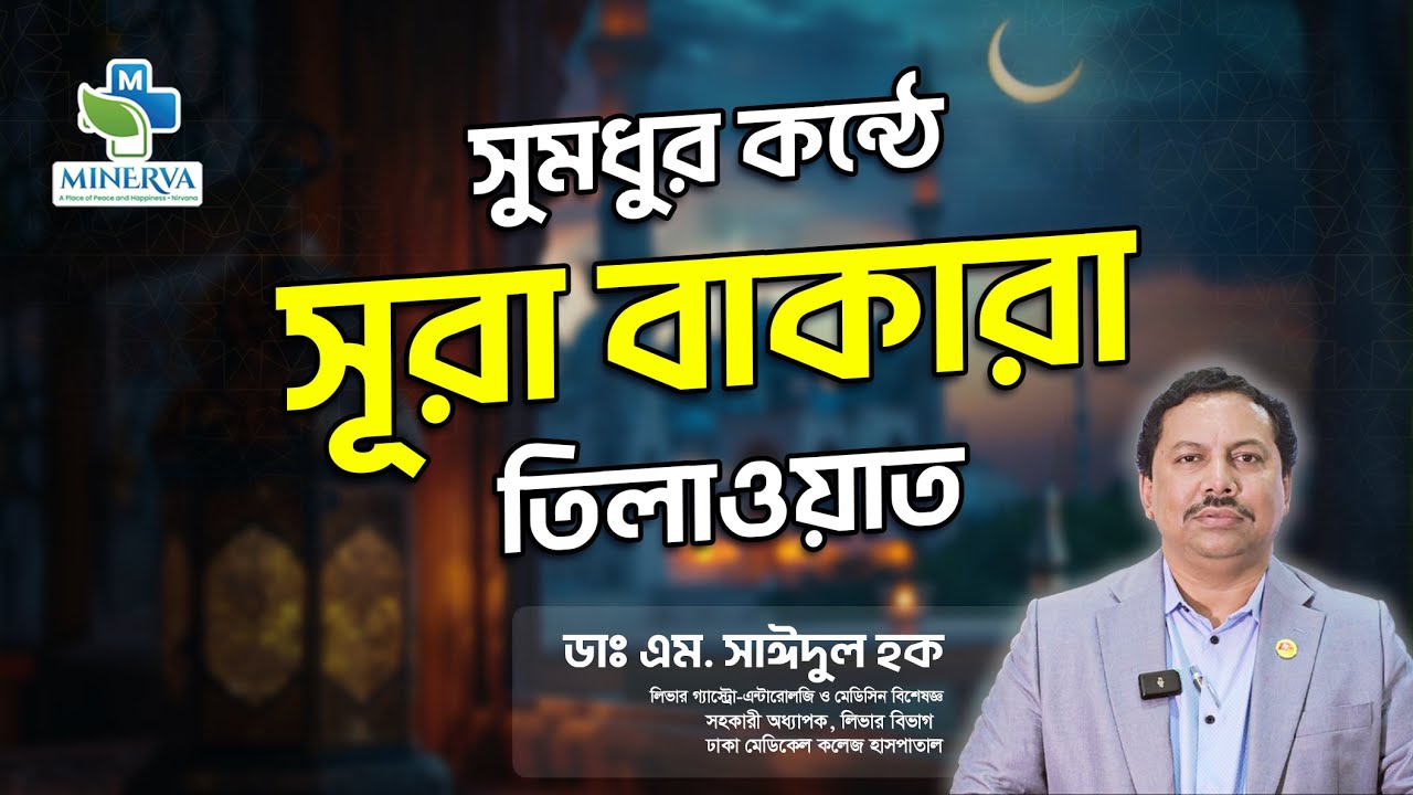 সূরা বাকারা তিলাওয়াত | হৃদয়ের প্রশান্তির জন্য | ডাঃ এম সাঈদুল হক