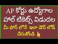 #APDISTRICTCOURTJOBSHALLTICKETSDOWNLOADING# APజిల్లాకోర్టుల ఉద్యోగాల హాల్ టికెట్లు విడుదల👆