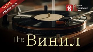 📻💿 The VYNIL. 🕪 Об эпохе винилового звука. 🎶