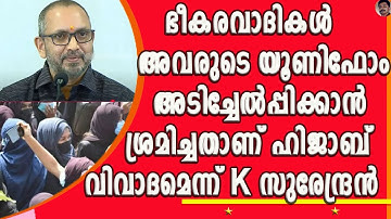 കുഞ്ഞാലിക്കുട്ടി ഇപ്പോൾ പഞ്ചാരയിൽ പൊതിയാതെയാണ് തീവ്രവാദം പറയുന്നതെന്നും കെ സുരേന്ദ്രൻ !| K SURENDRAN
