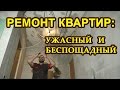 Ремонт квартиры, ужасный и беспощадный