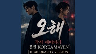 오해(high quality)