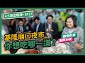 【 小英去哪裡 EP27 】基隆廟口夜市 你想吃哪一道？#防疫有成 #振興加乘