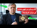 كاتب ملحد يسخر من شهر رمضان على الهواء و فجاة تحدث المفاجأة الصاعقة الله أكبر كاتب ملحد يسخر من شهر رمضان على الهواء و فجاة تحدث المفاجأة الصاعقة الله أكبر