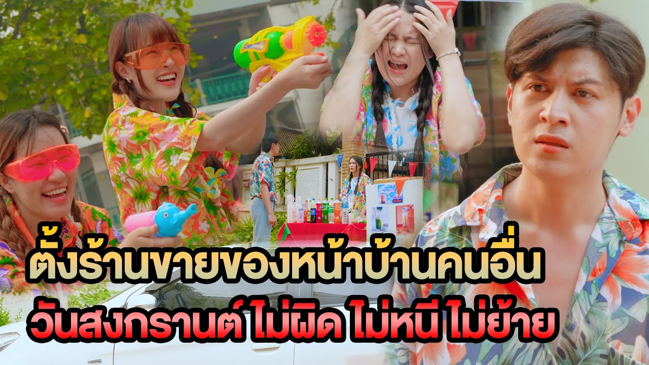ตั้งร้านขายของหน้าบ้านคนอื่น วันสงกรานต์ ไม่ผิด ไม่หนี ไม่ย้าย หนังสั้น