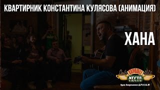 картинка: Квартирник Константина Кулясова (Анимация) | Хана