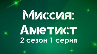 podcast: Миссия: Аметист - 2 сезон 1 серия - #Сериал онлайн подкаст подряд, дата выхода