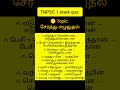 சேர்த்து எழுதுதல் 🔥 | 10th Level Tricky Questions | TNPSC #tnpsc #gk #tamil