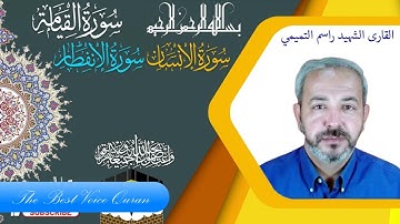 الشيخ راسم التميمي وراااااائعة سورة القيامة وسورة الانسان وسورة الانفطار HD