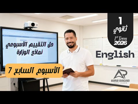 حل التقييم الأسبوعي الأسبوع السابع انجليزي أولى ثانوي 2026 المنهج الجديد الترم الأول حل التقييم الأسبوعي الأسبوع السابع انجليزي أولى ثانوي 2026 المنهج الجديد الترم الأول
