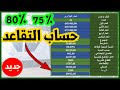 طريقة حساب التقاعد في الجزائر