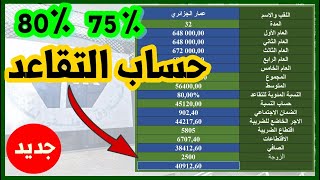 طريقة حساب التقاعد في الجزائر