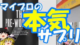 マイプロテイン本気のプレワークアウトサプリ!「THE PRE WORKOUT+」【ゆっくり説】