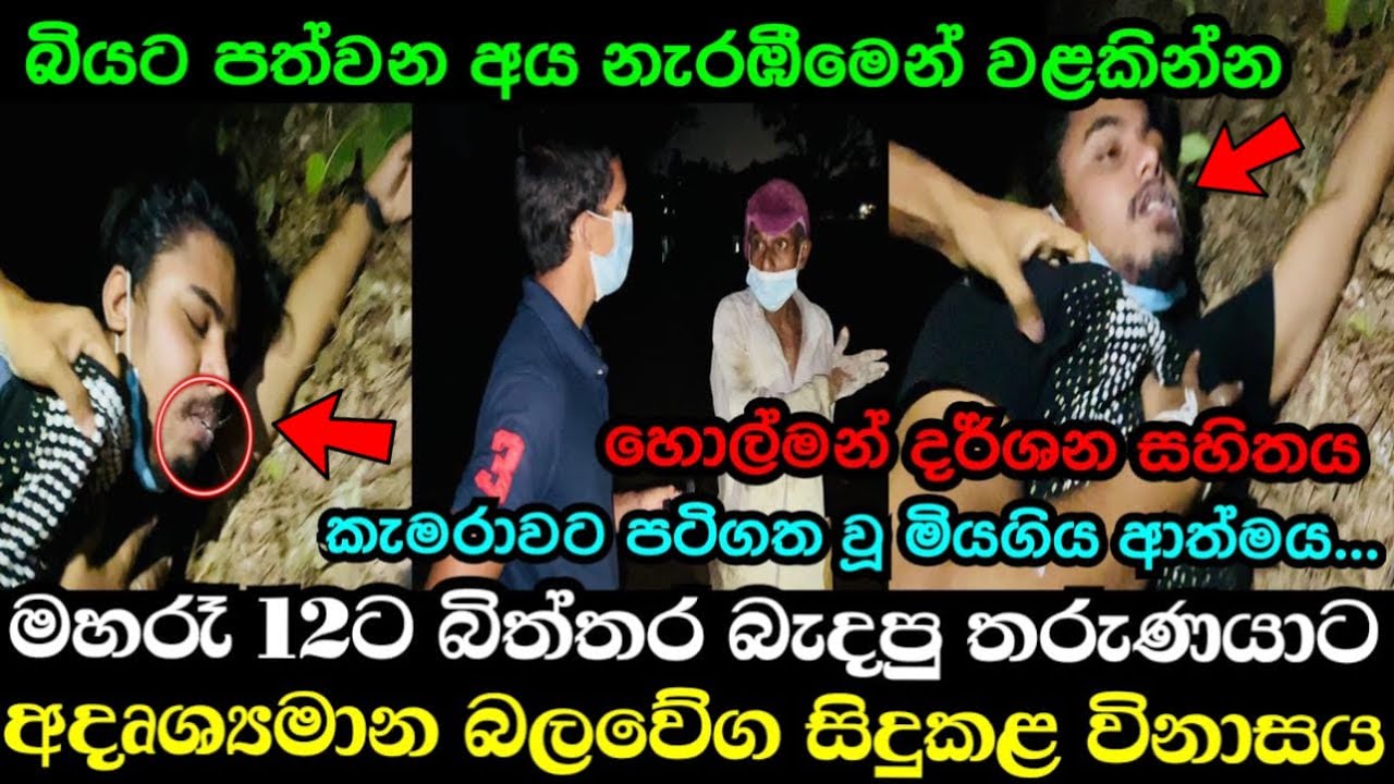 මහරෑ 12ට බිත්තර බැදපු තරුණයාගේ බෙල්ලෙන් ලේ උරා බොන ආත්මය අල්ලාගත් හැටි..! බියට පත්වන අය බලන්න එපා