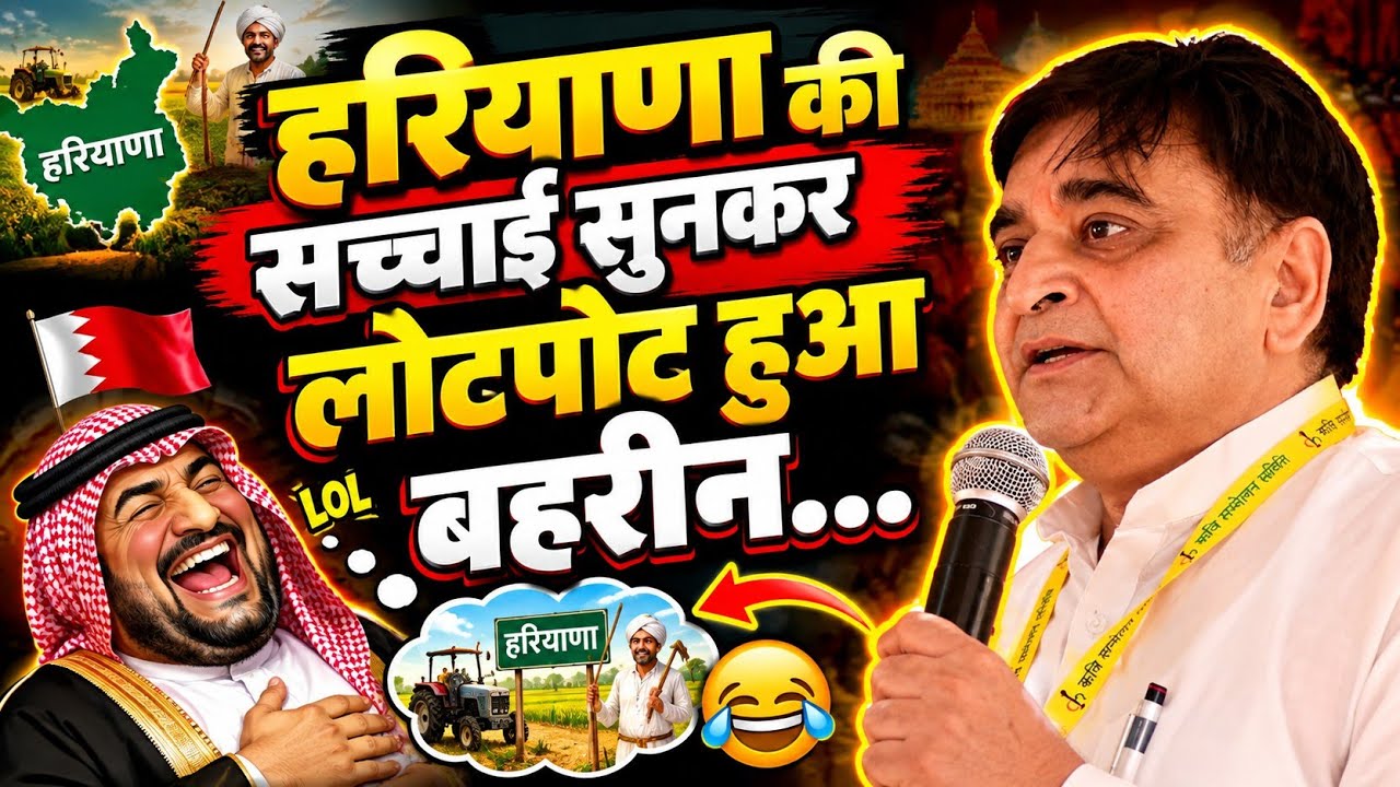 Bahrain Kavi Sammelan | हरियाणे की सच्चाई सुनकर लोटपोट हुआ बहरीन | Arun Gemini