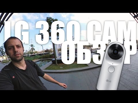 Обзор камеры LG 360 Cam