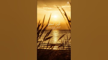 قُلِ الْحَمْدُ لِلَّهِ وَسَلَامٌ عَلَىٰ عِبَادِهِ الَّذِينَ اصْطَفَىٰ ۗ - سورة النمل #quran