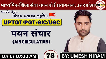 पवन संचार/ Air Circulation | UP TGT/PGT/GIC/LECT/NTA-NET & TEACH EXAMS | BY: UMESH HIRAM SIR