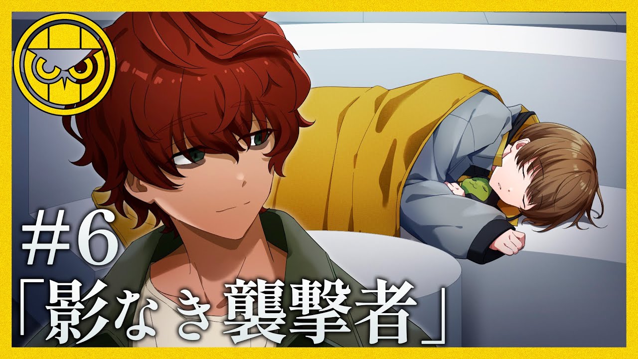 【ミステリー】影なき襲撃者【ナイトアウル#6】