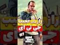 رازهای عجیب جی تی ای 5 پارت 7