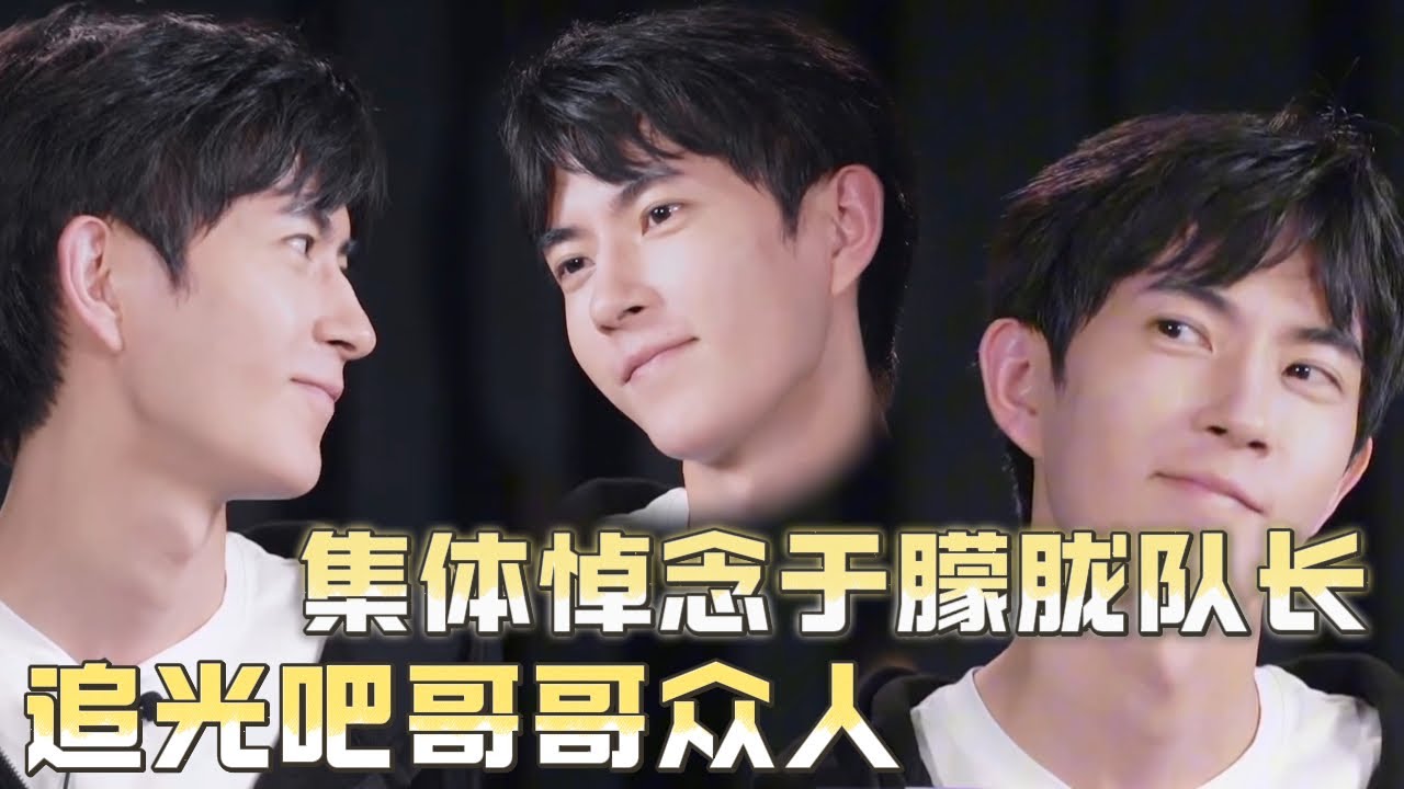《追光吧！哥哥》集體悼念於朦朧！節目中的於朦朧隊長連對人生氣都是溫柔的！#追光吧哥哥 #于朦胧 #逆光 #陈志朋 #金星 #李泽锋 #符龙飞 #明道 #檀健次 #胡夏 #汪东城 #付辛博 #刘维