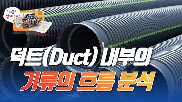 덕트 설계 시 내부의 기류를 확인하기 위한 CFD유체유동해석_솔리드웍스 플로우 시뮬레이션