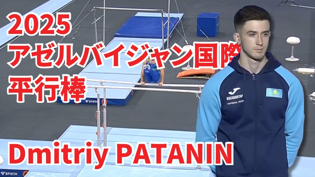 Dmitriy PATANIN｜平行棒（2025 アゼルバイジャン国際）