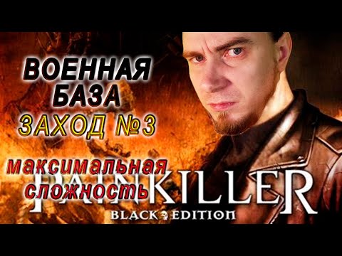 PAINKILLER крещёный кровью. ВОЕННАЯ БАЗА ЗАХОД ТРЕТИЙ. Старый шутер от первого лица 2004г.
