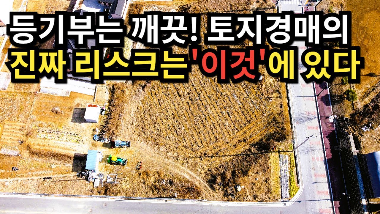 등기부만 믿고 입찰했다가 낭패 봅니다. 여주 당우리 토지 경매, 진짜 리스크 공개!